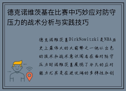 德克诺维茨基在比赛中巧妙应对防守压力的战术分析与实践技巧