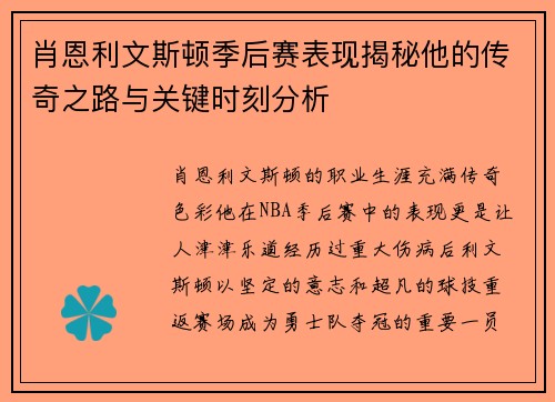 肖恩利文斯顿季后赛表现揭秘他的传奇之路与关键时刻分析