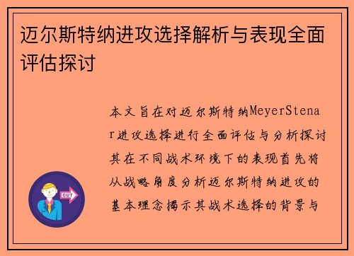 迈尔斯特纳进攻选择解析与表现全面评估探讨