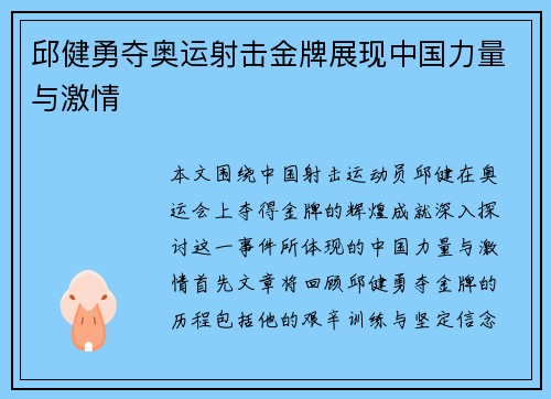 邱健勇夺奥运射击金牌展现中国力量与激情